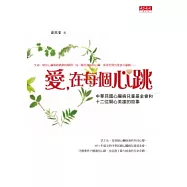 愛，在每個心跳：中華民國心臟病兒童基金會和12位開心英雄的故事