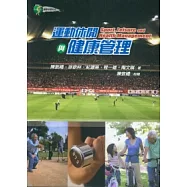 運動休閒與健康管理