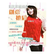 簡單編織：創意披肩