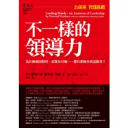 不一樣的領導力：為什麼愛因斯坦、史隆及甘地……都有那麼多的追隨者?(2版1刷)