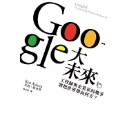 GOOGLE大未來：工程師與企業家的戰爭，將把世界帶向何方?