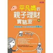 平凡媽的親子理財實驗室：發零用錢的第一步，決定孩子將來的幸福深度