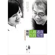 我想遇見妳的人生：給女兒愛的書寫