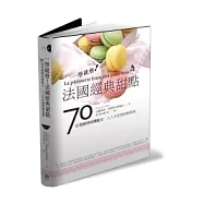 一學就會!法國經典甜點：70道老師傅家傳配方，人人在家就能輕鬆做