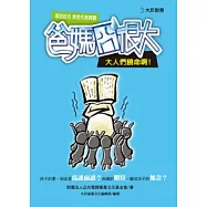 爸媽囧很大第四回合：新世代教育觀