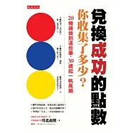 兌換成功的點數，你收集了多少? 20幾歲做到這些事，30歲起一帆風順