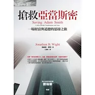 搶救亞當斯密：一場財富與道德的思辯之旅