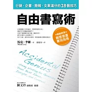 自由書寫術：行銷、企畫、簡報、文案滿分的28個技巧
