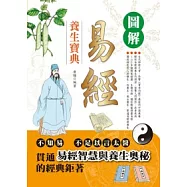 圖解易經養生寶典