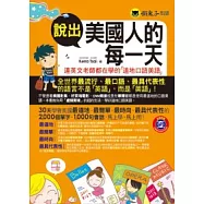 說出美國人的每一天：連英文老師都在學的道地口語美語(1MP3)