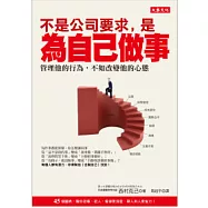 不是公司要求，是為自己做事：管理他的行為，不如改變他的心態