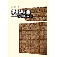 紙上城池：古書的故事