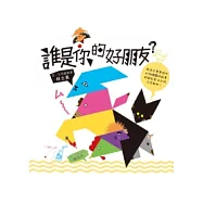 誰是你的好朋友?