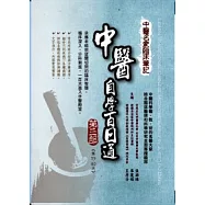 中醫名家臨床筆記：中醫自學百日通 第三部 第59天–第80天