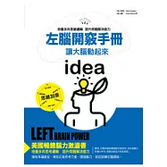 左腦開竅手冊：讓大腦動起來