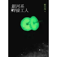 銀河系焊接工人