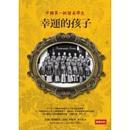 幸運的孩子：中國第一批留美學生