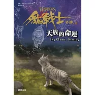 貓戰士外傳之三：天族的命運