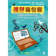 推特背包客：我運用社群網站環遊世界