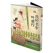 嗨，我的名字叫旅行：一輩子這樣看世界真讚!