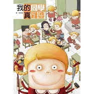 我的同學真雞婆