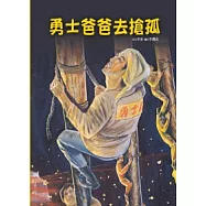 勇士爸爸去搶孤