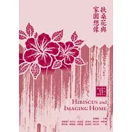 扶桑花與家園想像