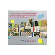 2011年全國中小學美術教育家聯展 [DVD]