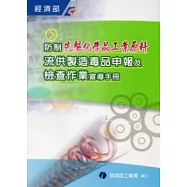 防制先驅化學品工業原料流供製造毒品申報及檢查作業宣導手冊