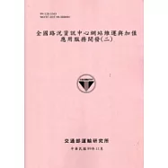 全國路況資訊中心網站維運與加值應用服務開發(二)[99粉紅]