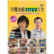 生機食療DIY大全