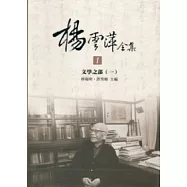 楊雲萍全集,文學之部(一二集不分售)[軟精裝]