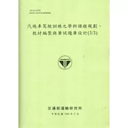 汽機車駕駛訓練之學科課程規劃,教材編製與筆試題庫設計(3/3)[100淺綠]