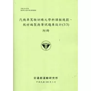 汽機車駕駛訓練之學科課程規劃,教材編製與筆試題庫設計(3/3)附冊[100綠]