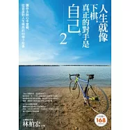 人生就像下棋，真正的對手是自己2：讓你去除心中窒礙，從容面對人生棋局的66個小故事