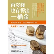 再沒錢也存得出一桶金：不用省吃儉用，讓存款飆升的51招