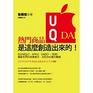 熱門商品是這麼創造出來的!：向UNIQLO、APPLE、DAISO……取經!圖解他們的商業模式，找到你的獲利關鍵