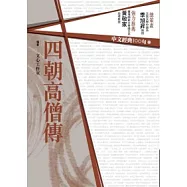 中文經典100句：四朝高僧傳
