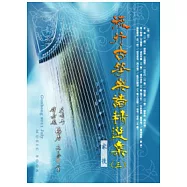 簡譜、樂譜：流行古箏樂譜精選 第3冊(適用古箏)