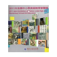 2011年全國中小學美術教育家聯展