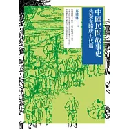 中國民間故事史：先秦至隋唐五代篇
