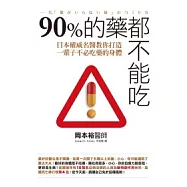 90%的藥都不能吃：日本權威名醫教你打造一輩子不必吃藥的身體