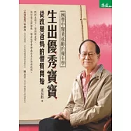 生出優秀寶寶 從改變爸媽體質開始：國寶中醫董延齡的優生學