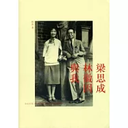 梁思成、林徽因與我(最新修訂本)