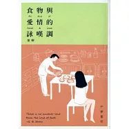 食物與愛情的詠嘆調