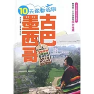 十天敢動假期：墨西哥.古巴