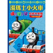 湯瑪士小火車噗噗噗貼紙收集冊