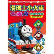 湯瑪士小火車嘟嘟嘟貼紙收集冊