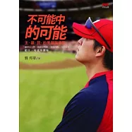 不可能中的可能 王建民的美麗與哀愁