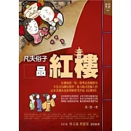 凡夫俗子品紅樓